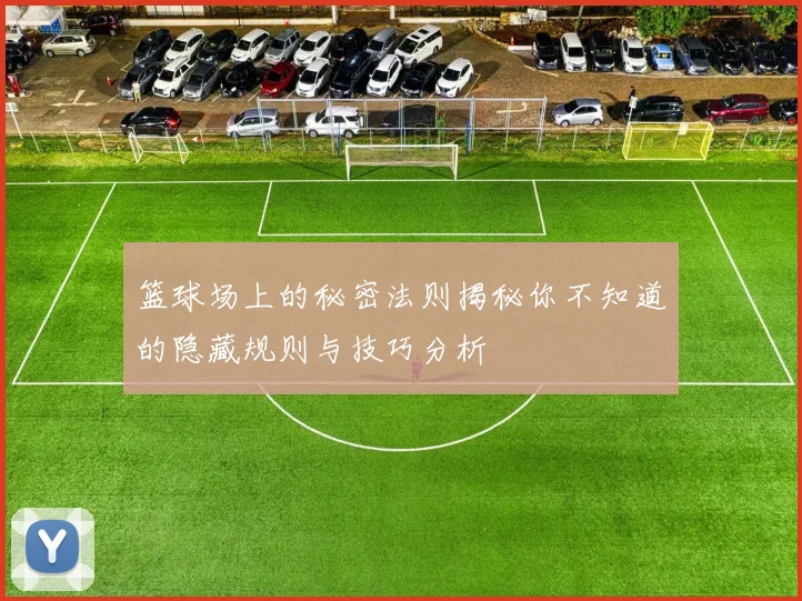 篮球场上的秘密法则揭秘你不知道的隐藏规则与技巧分析
