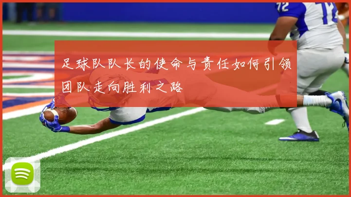 足球队队长的使命与责任如何引领团队走向胜利之路