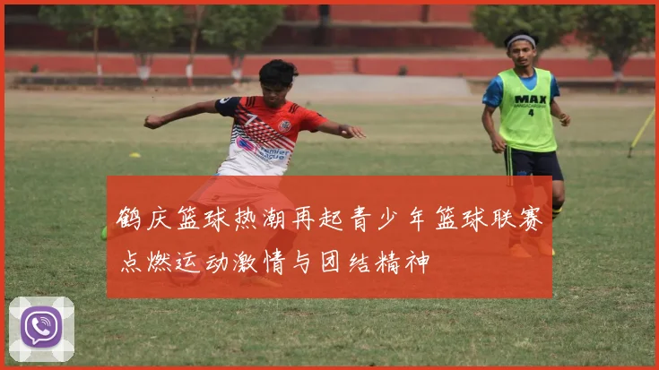 鹤庆篮球热潮再起青少年篮球联赛点燃运动激情与团结精神