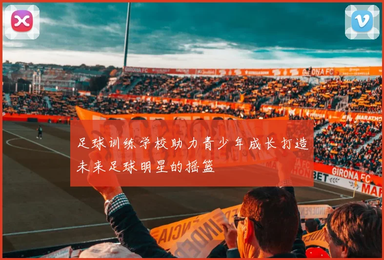 足球训练学校助力青少年成长打造未来足球明星的摇篮