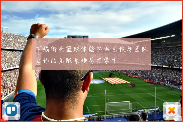 下载街头篮球体验热血竞技与团队合作的无限乐趣尽在掌中