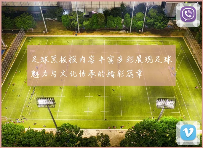 足球黑板报内容丰富多彩展现足球魅力与文化传承的精彩篇章