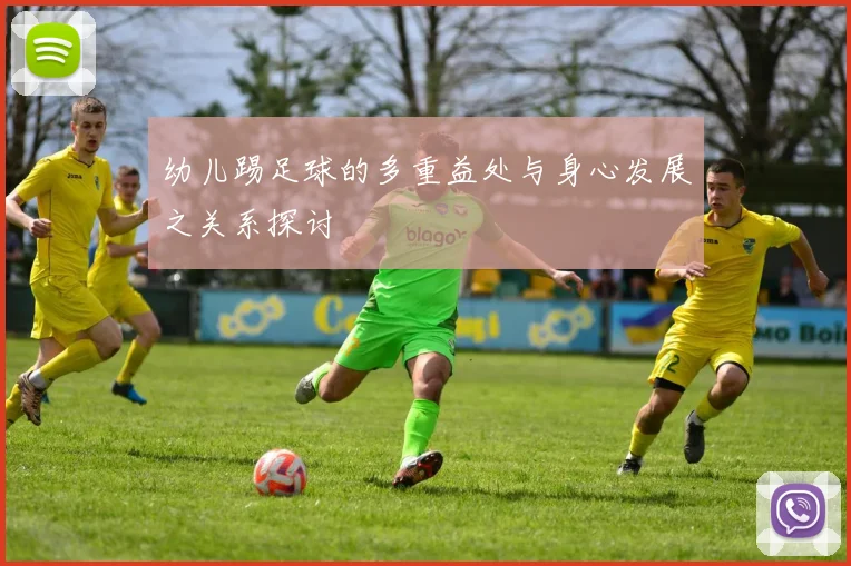 幼儿踢足球的多重益处与身心发展之关系探讨
