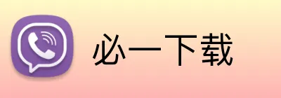 必一下载 logo